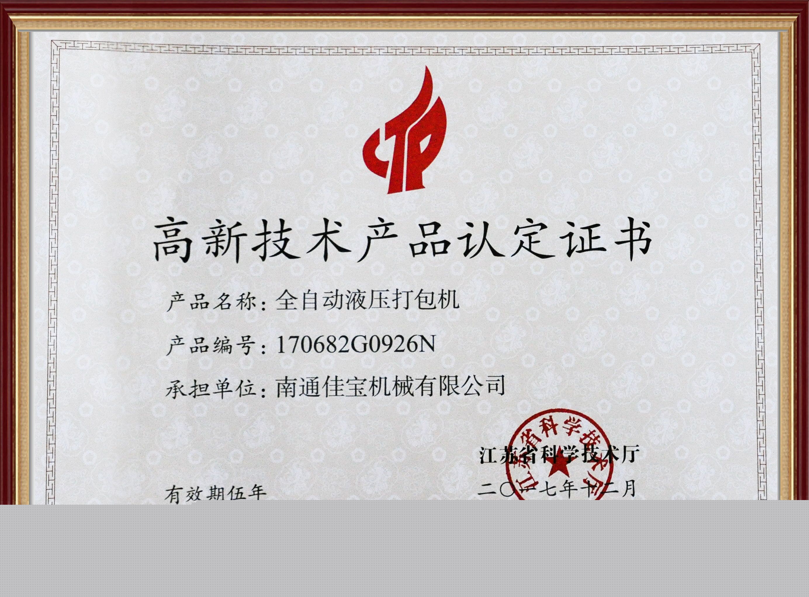 高新技術(shù)產(chǎn)品認定證書