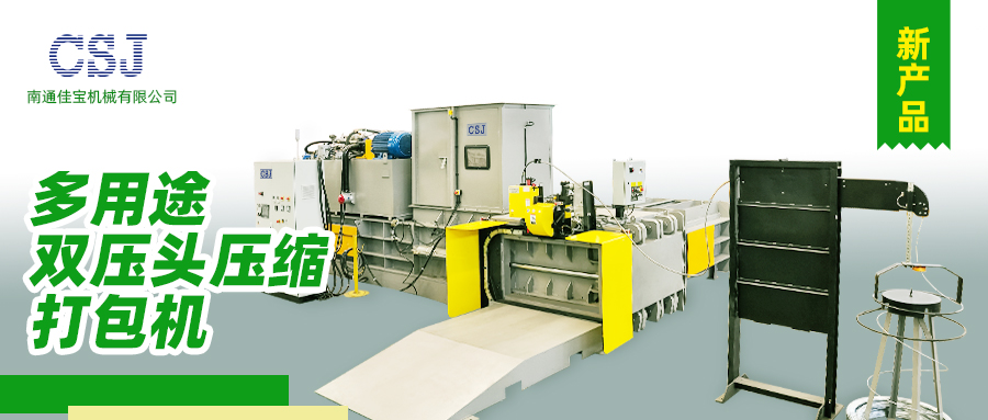 【產(chǎn)品上新】南通佳寶多用途雙壓頭壓縮打包機火熱上市！