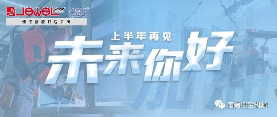 2023過半，南通佳寶依然產(chǎn)線繁忙，發(fā)貨如火如荼！