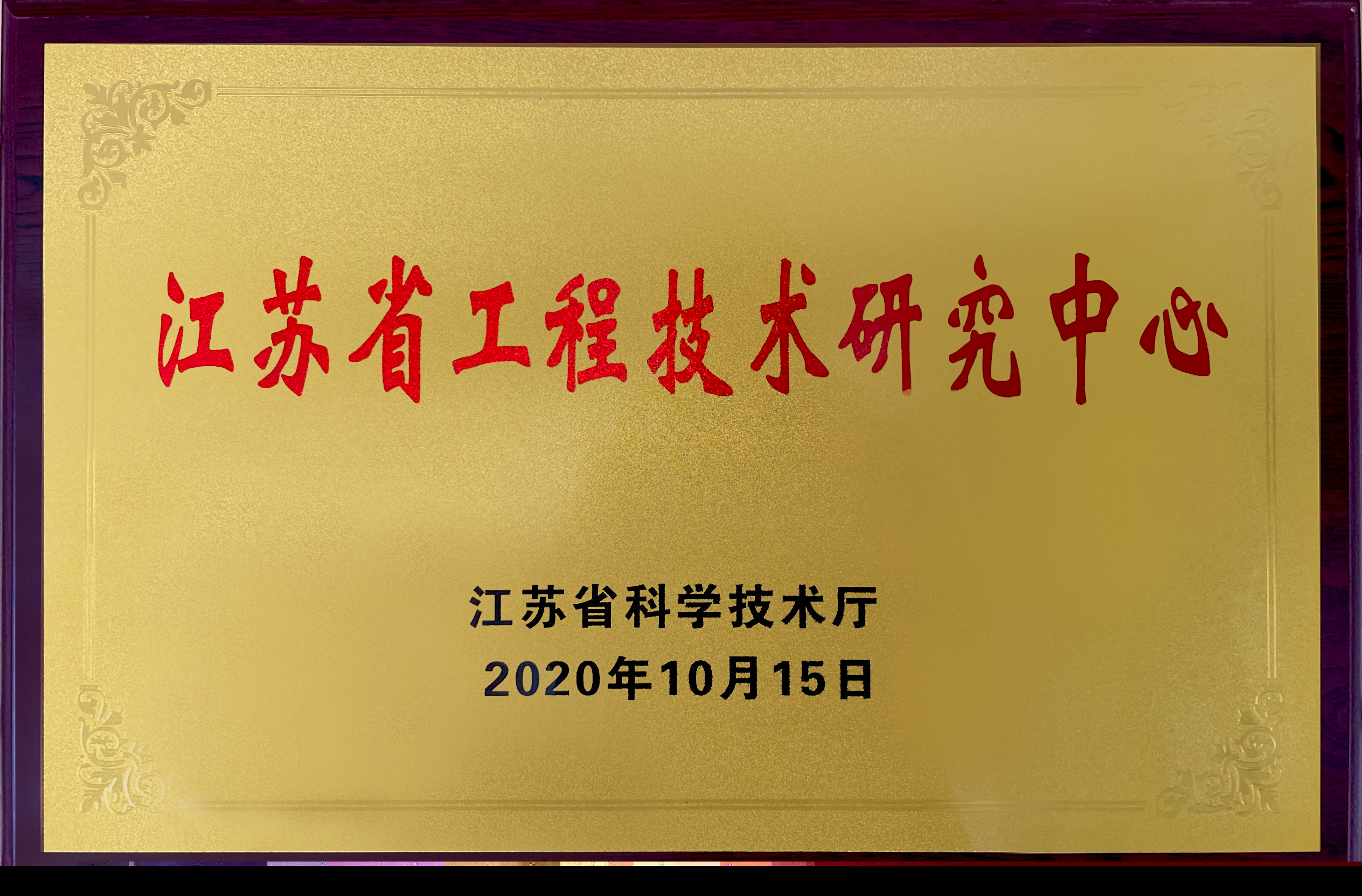 江蘇省工程技術(shù)研究中心